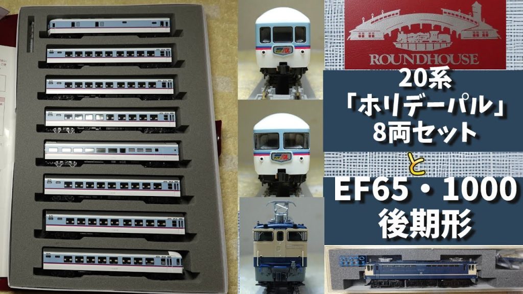 ラウンドハウス：20系「ホリデーパル」タイプ8両セット　KATO：EF65・1000後期形（Nゲージ）