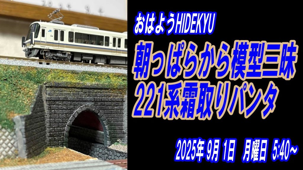 221系霜取りパンタ 朝っぱらから模型三昧 おはようHIDEKYU 2025/9/1 5:40~
