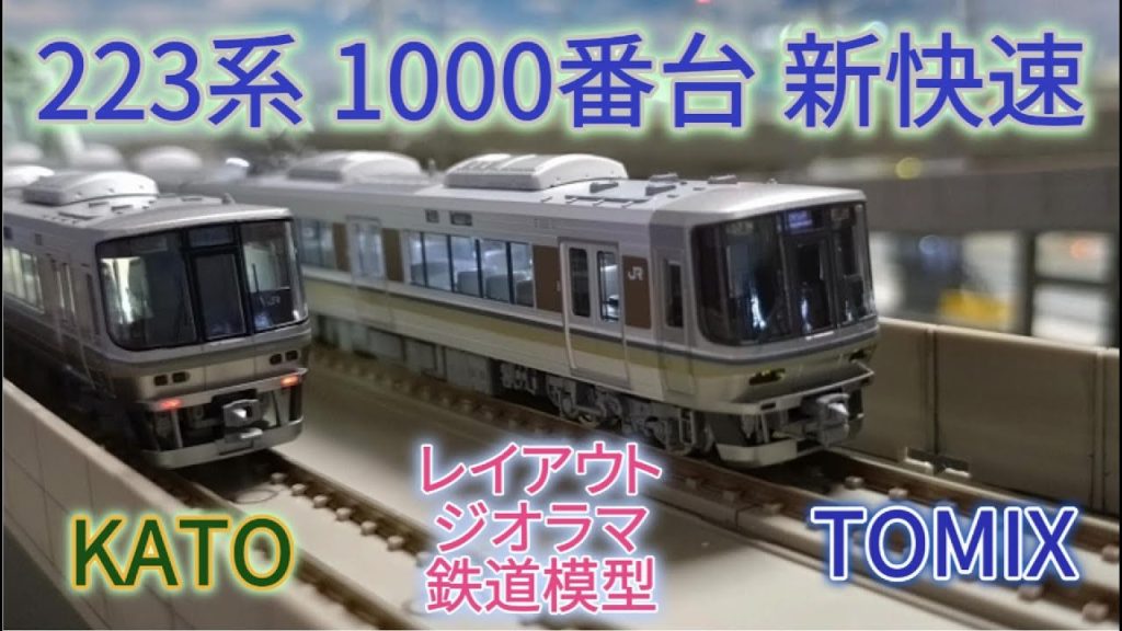 223系 1000番台 新快速 TOMIXとKATO 鉄道模型紹介・Nゲージ・レイアウト走行シーン レイアウトジオラマ鉄道模型