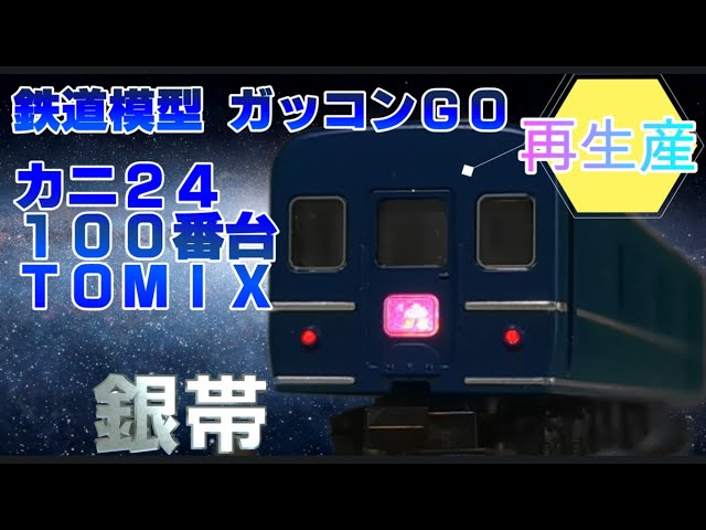 【再生産】国鉄カニ24 100番台 銀帯の魅力！TOMIX最新モデルを徹底レビュー！