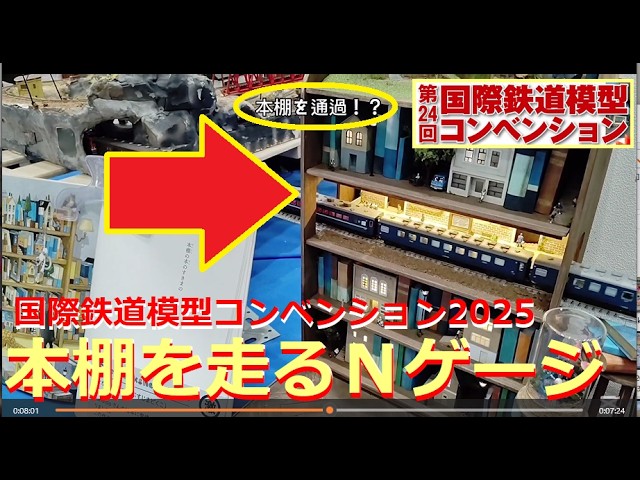 【鉄道模型】Ｎゲージ自宅レイアウトの参考に？「第24回 国際鉄道模型コンベンション2025」に行ってきました【JAM】