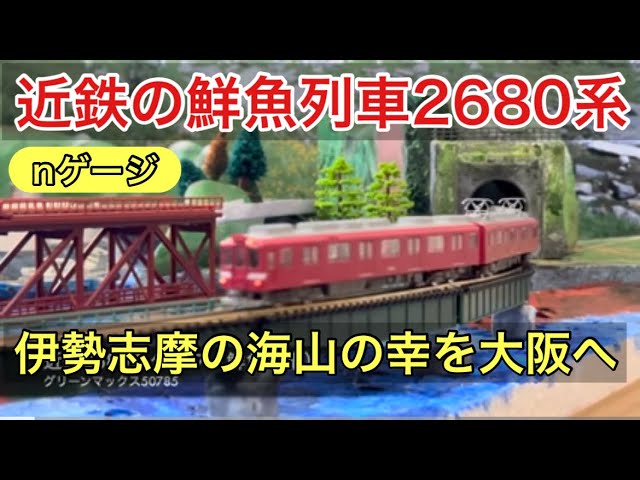 【近鉄】2680系「鮮魚列車」Tomix築堤大カーブを豪快走行!トンネル・S字カーブ【Nゲージ】