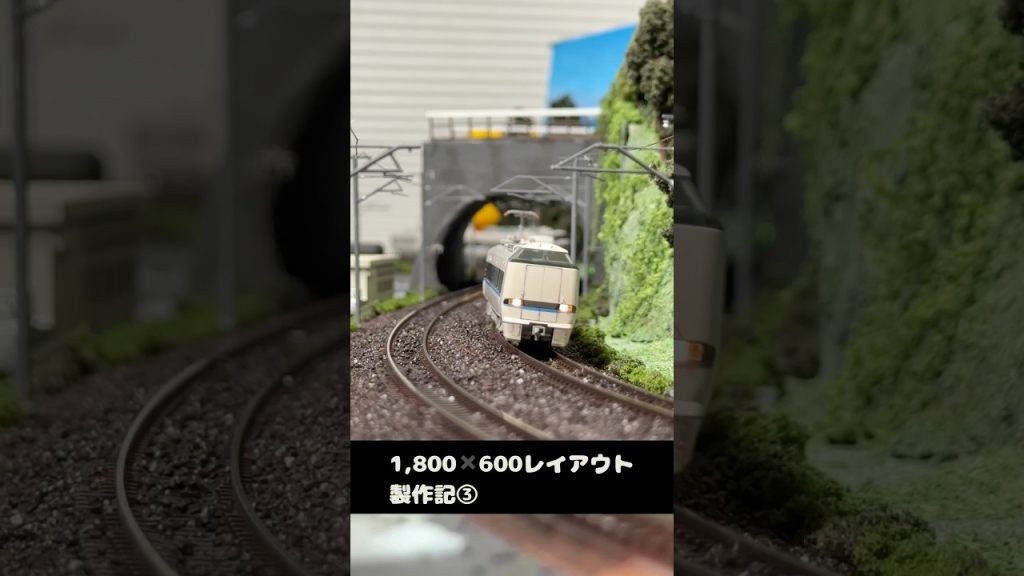 自宅レイアウト製作記3 #nゲージ #鉄道模型 #レイアウト #train #北陸本線 #電車