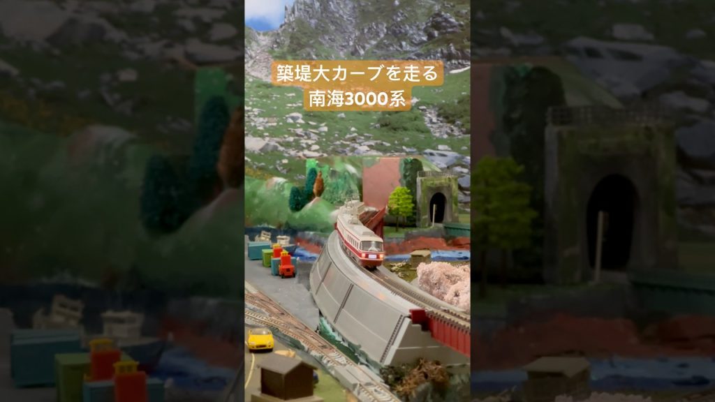 【南海30000系】築堤大カーブを駆け抜ける！TOMIXレイアウト走行【Nゲージ】