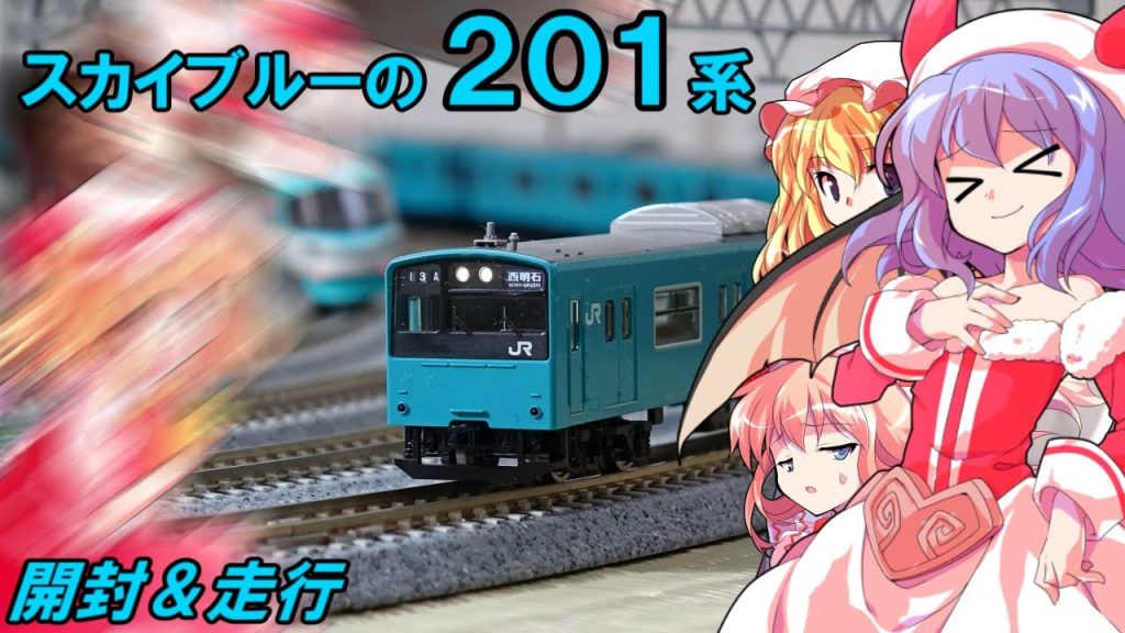 トミックスから爆誕!! 体質改善30N版201系スカイブルーをレミリア達と走らせたらなんと…!? 【ゆっくり実況 / 鉄道模型】【開封レビュー】