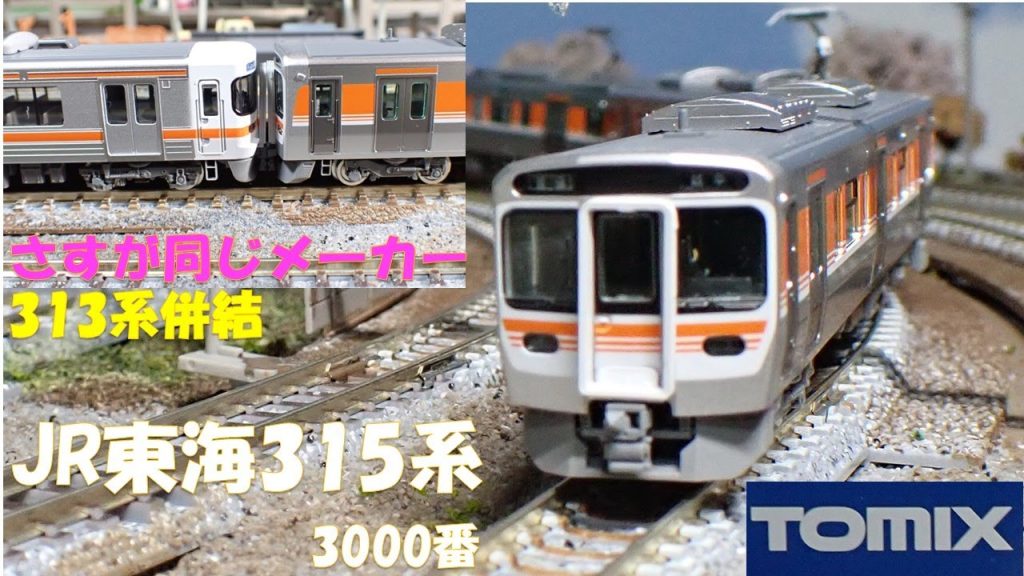 #315系  #鉄道模型  #nゲージ  #tomix  #トミックス  #313系 　#jr東海 　#カトー