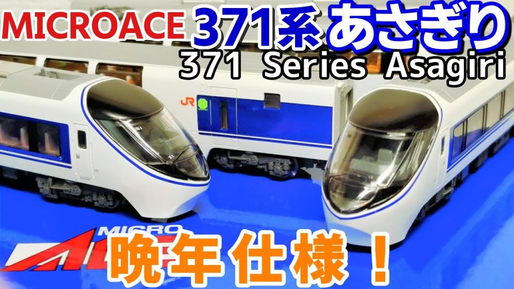 【開封】マイクロエース　371系　特急あさぎり　晩年　 MicroAce　371 Series Limited Express Asagiri