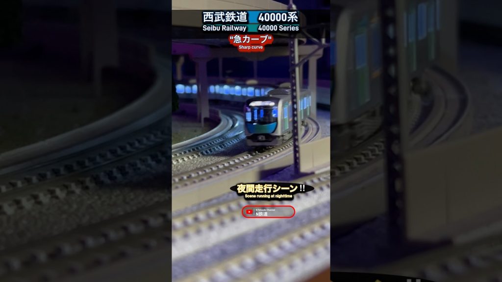 [急カーブ‼︎] 西武40000系の夜間走行シーンを再現‼︎ #西武線 #西武40000系 #kato #カーブ #東横線 #東急線 #西武鉄道 #nゲージ #鉄道模型