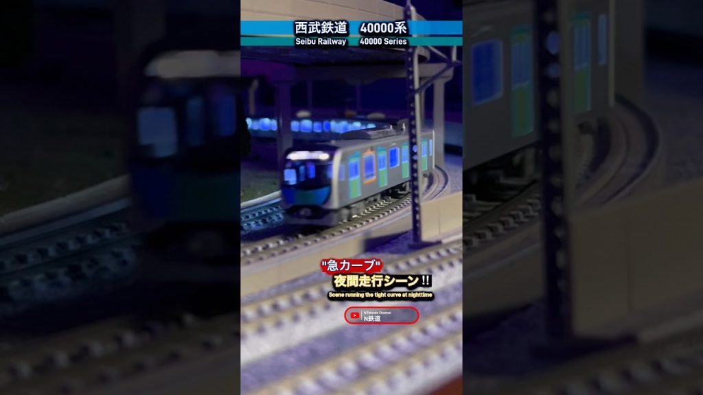 [夜間カーブ‼︎] 西武40000系の夜間走行シーンを再現‼︎ #西武線 #西武40000系 #kato #カーブ #東横線 #東急線 #西武鉄道 #nゲージ #鉄道模型