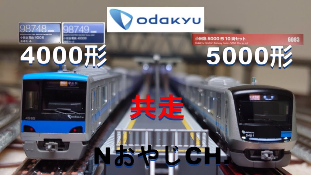 共走 小田急電鉄 4000形〈TOMIX 98748 98749〉 & 5000形〈POPONDETTA 6083〉ODAKYU ELECTRIC RAILWAY 4000 & 5000 ＃train