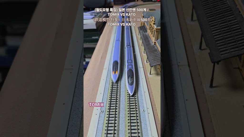 （鉄道模型 特集）日本新幹線500系/ TOMIX VS KATO (철도모형 특집) 일본 신칸센 500계 / TOMIX VS KATO #Shorts #鉄道  #新幹線
