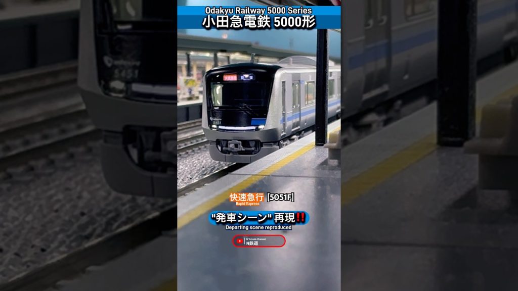 [発車再現‼︎] 小田急5000形 (5051F)発車シーンを再現‼︎ #nゲージ #小田急5000形 #鉄道模型 #小田急 #小田急線 #modeltrains #電車 #発車 #ポポンデッタ