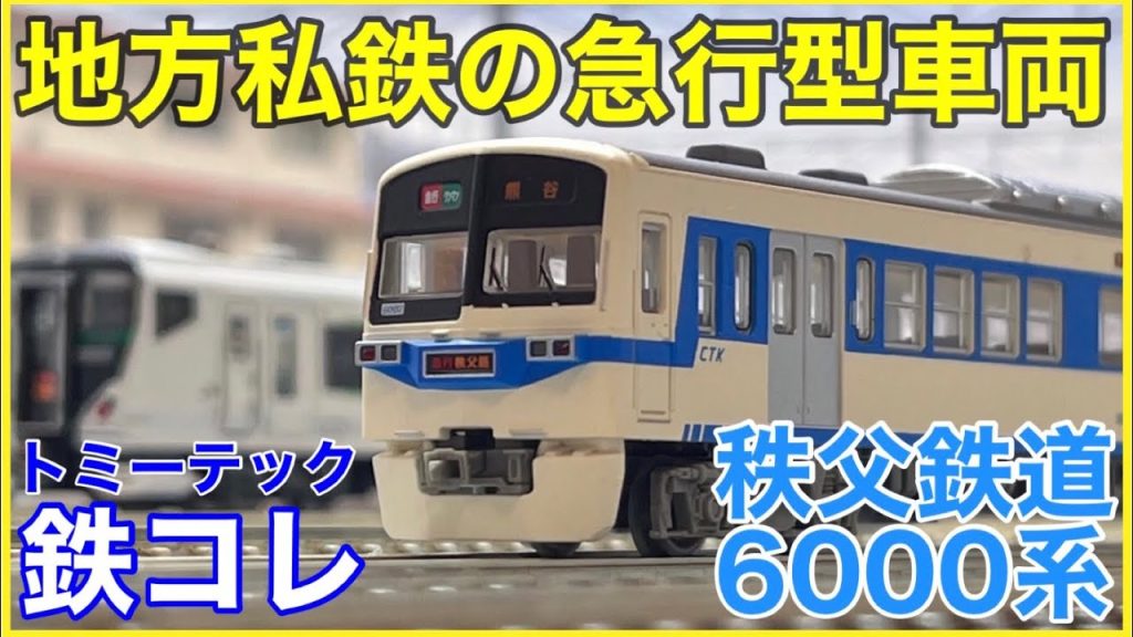 【急行型】鉄コレ 秩父鉄道6000系『急行秩父路』を見る！新規製作ポイント目白押しの急行秩父路がスゴすぎる！？【Nゲージ】
