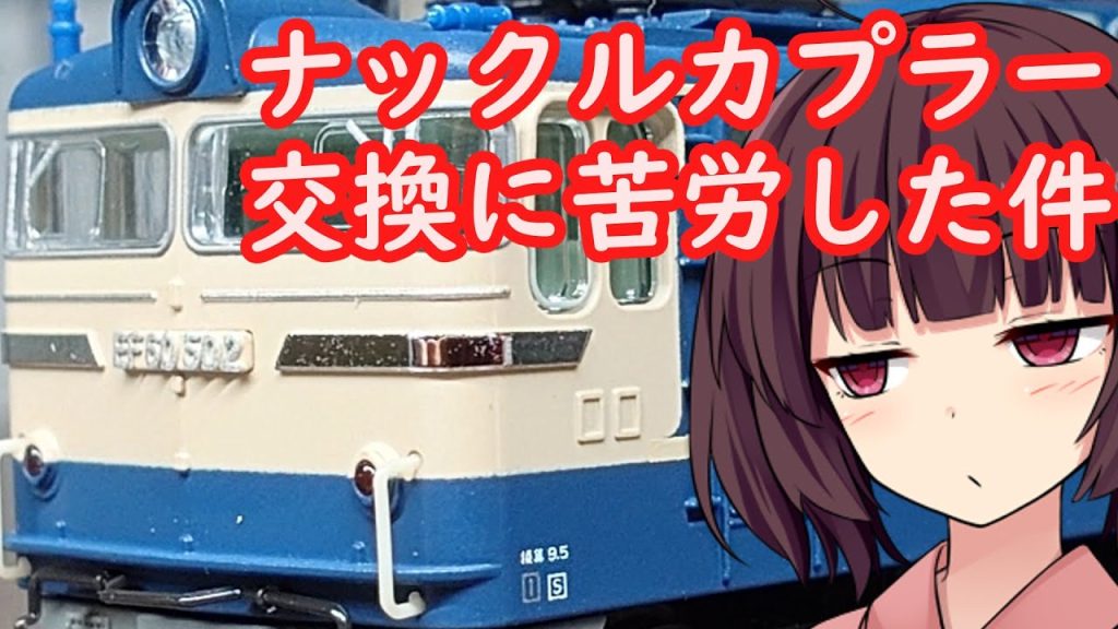 #67 KATO EF60のナックルカプラー交換が超難しかった件！【Nゲージ 鉄道模型 カトー】