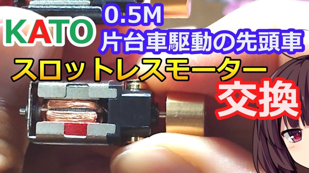 #68 KATO片軸動力車のモーターを交換！【Nゲージ 鉄道模型 カトー スロットレスモーター GM-3 0.5M】