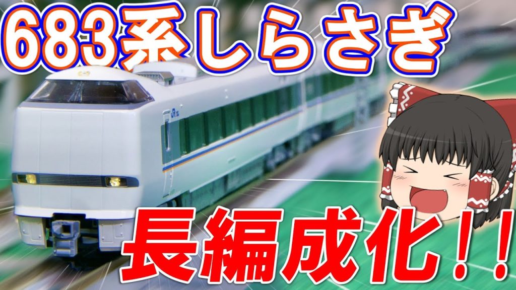 【鉄道模型】683系「しらさぎ」3両増結セットを入手！！ 【KATO /Nゲージ】