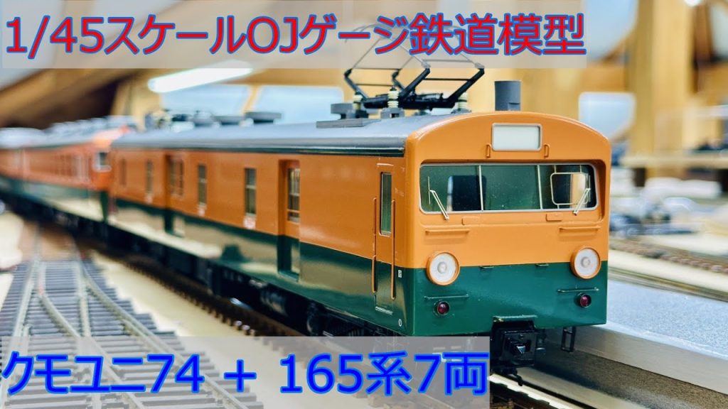 クモユニ74 + 165系800番台7両編成 OJゲージ鉄道模型