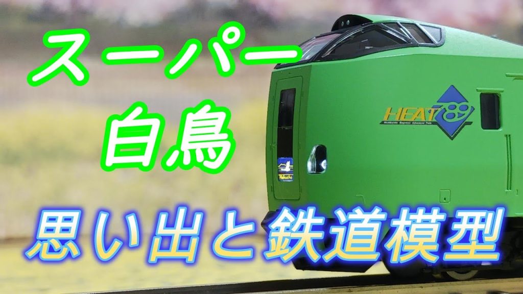 789系特急「スーパー白鳥」とTOMIX Nゲージ模型の魅力｜しゃべりすぎPICARINのトレインタイム！ Version,2