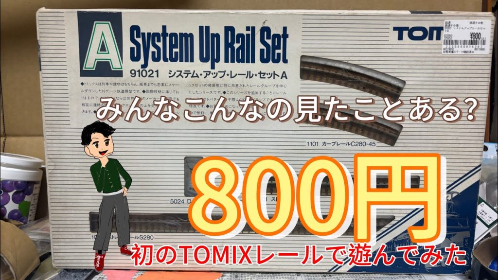 みんなこんなの見たことある?800円 初のTOMIXレールで遊んでみた