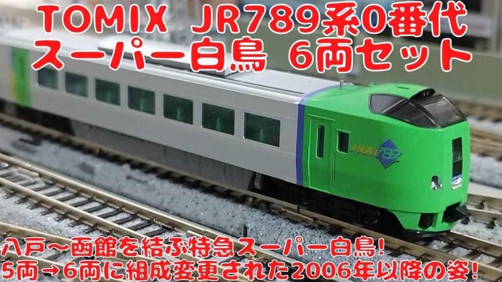 トミックス【98895】JR789系0番代特急電車(スーパー白鳥)6両セットを購入したので開封して自宅レイアウトで走行させてみた!東北新幹線八戸延伸開業で新設された八戸〜函館間を結ぶ特急スーパー白鳥!