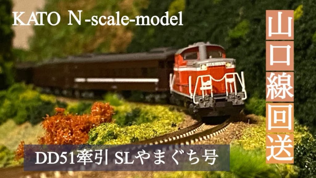 【山口線】DD51牽引のSLやまぐち号 #kato  #nゲージ  #slやまぐち号