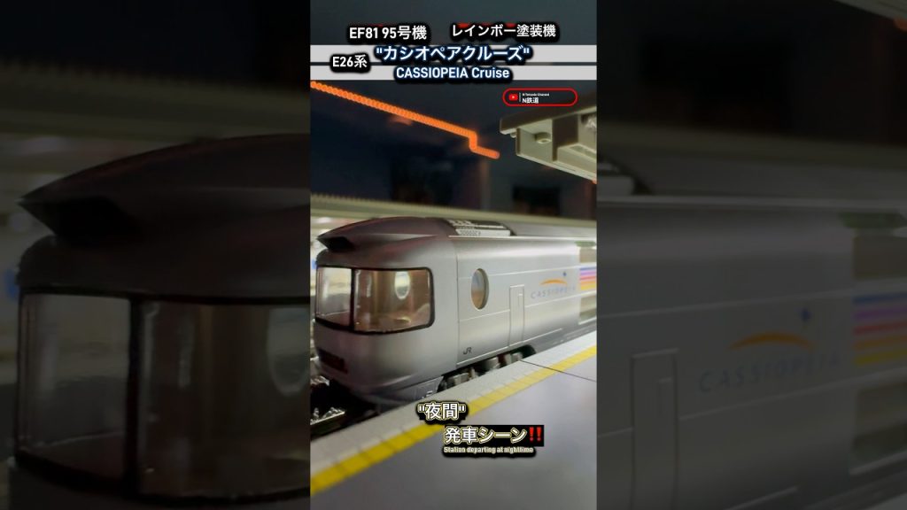 [夜の発車‼︎] E26系カシオペア(EF81牽引)発車シーンを再現‼︎ #nゲージ #カシオペア紀行 #カシオペア #発車 #鉄道模型 #e26系 #kato #modeltrains #ef81