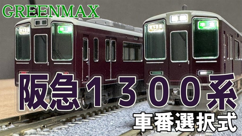 俺氏、気が狂ったのか梅田のマルーンの電車を買う。【GREENMAX 阪急1300系(車番選択式)】