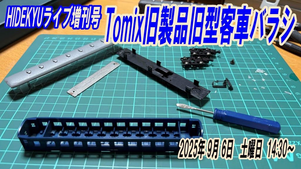 HIDEKYUライブ増刊号（Tomix旧客バラシ）2025/9/6　14:30～