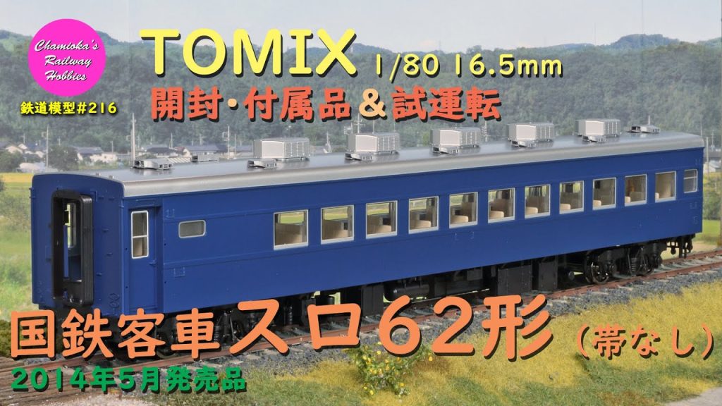 HOゲージ 鉄道模型 216 / TOMIX 1/80 16.5mm 国鉄客車スロ62形(帯なし)の開封・付属品取付と試運転【趣味の鉄道】