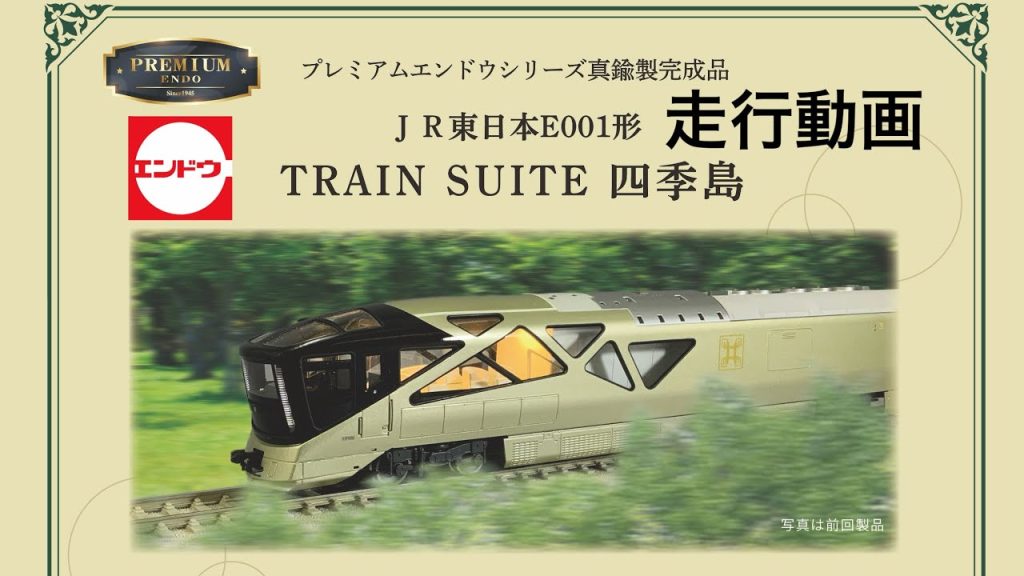 エンドウ HOゲージ プレミアムエンドウシリーズ JR東日本E001形 TRAIN SUITE 四季島 紹介、走行動画