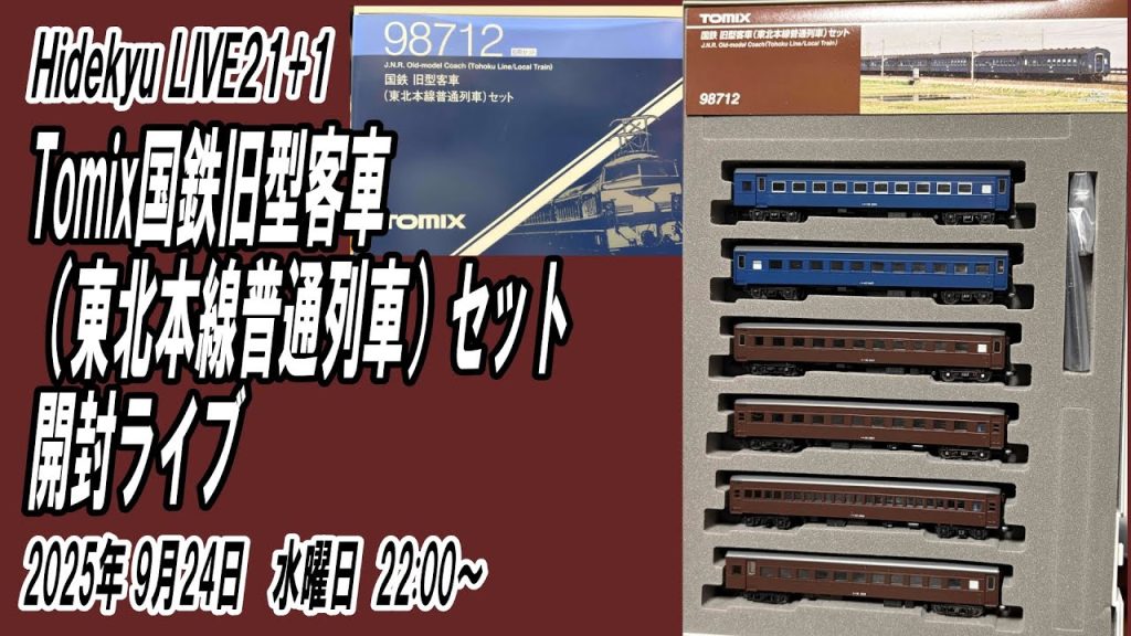 国鉄旧型客車(東北本線普通列車)セットの開封ライブ　Hidekyu LIVE21+1　2025/9/24　22:00～