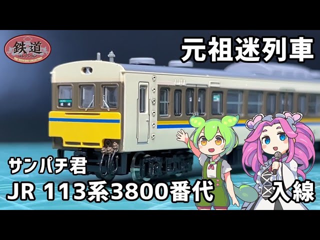 【鉄コレ】JR 113系3800番代 2両セットA【開封・施工・走行】