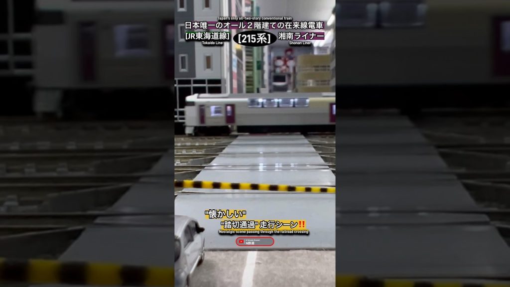 [踏切通過‼︎] 懐かしい‼︎ JR 215系の踏切通過シーン再現‼︎ #nゲージ #快速 #modeltrains #東海道線 #鉄道模型 #215系 #tomix #電車 #踏切 #ふみきり