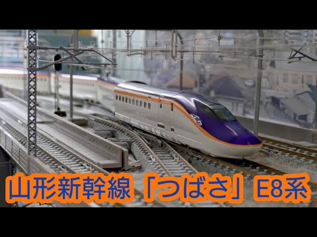 JR 東日本 E8系 山形新幹線 「つばさ」 鉄道模型(N scale model) ジオラマ( My layout)
