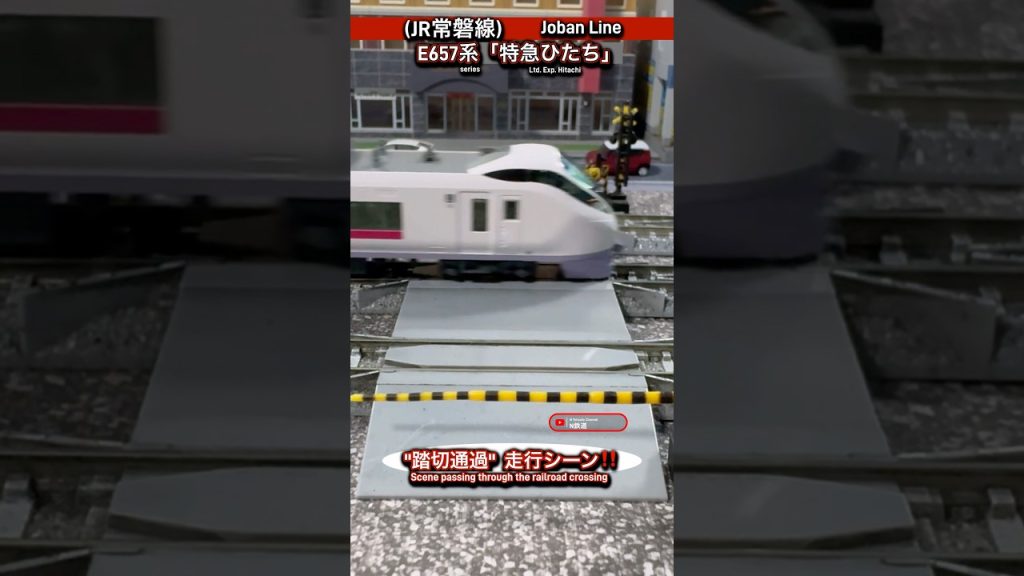 [特急通過‼︎] JR特急ひたちE657系(常磐線)の踏切通過シーン再現‼︎ #nゲージ #kato #常磐線 #jr東日本 #e657系 #電車 #特急ひたち #ふみきり #踏切 #鉄道模型 #特急