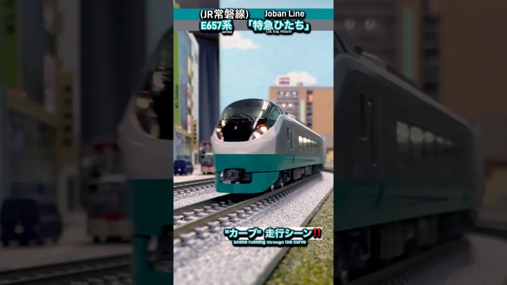 [連続カーブ‼︎] JR常磐線E657系(緑)｢特急ひたち」カーブ走行シーン再現‼︎ #nゲージ #kato #常磐線 #jr東日本 #e657系 #kato #特急ひたち #電車 #鉄道模型 #特急