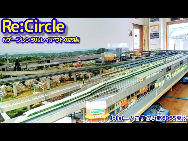 【遠征記】Jokai一人さすらい旅2025夏③〜冒険〜（Nゲージレンタルレイアウトのお店  Re:Circle (リ･サークル)）
