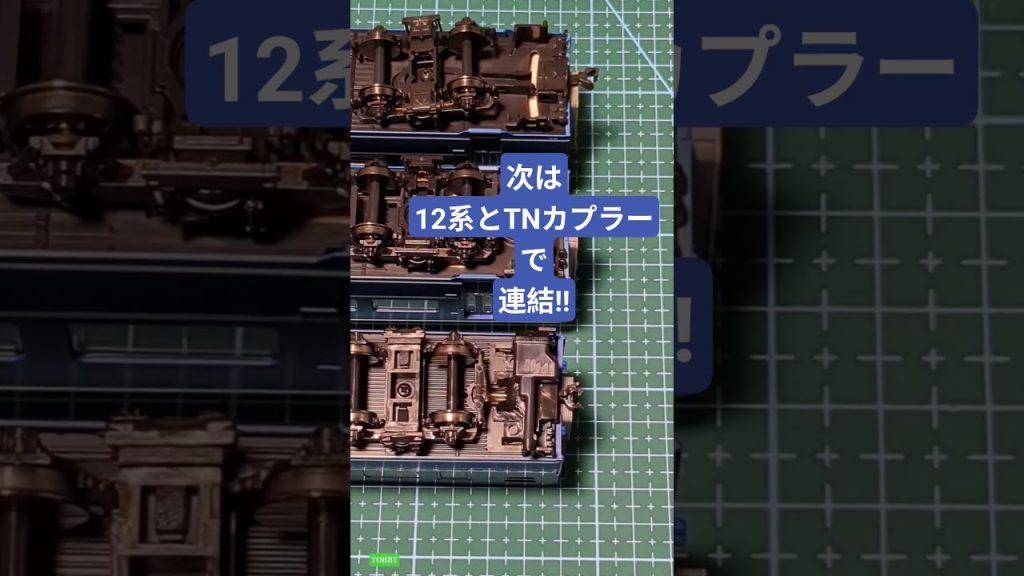 青い客車の純正連結器 KATO 12系 14系 Tomix 14系 寝台車