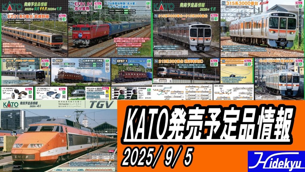 KATO発売予定品情報 2025年9月5日