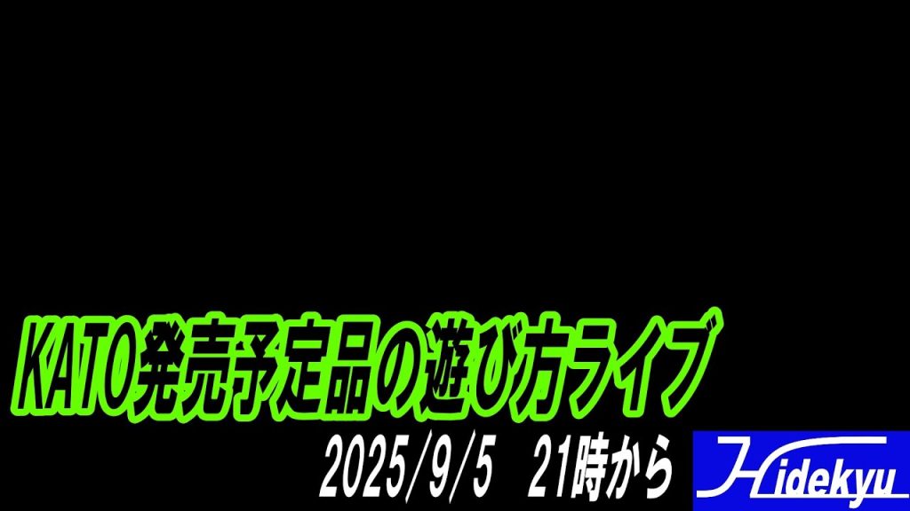 KATOさんの発売予定品の遊び方を考えるライブ　2025/9/5