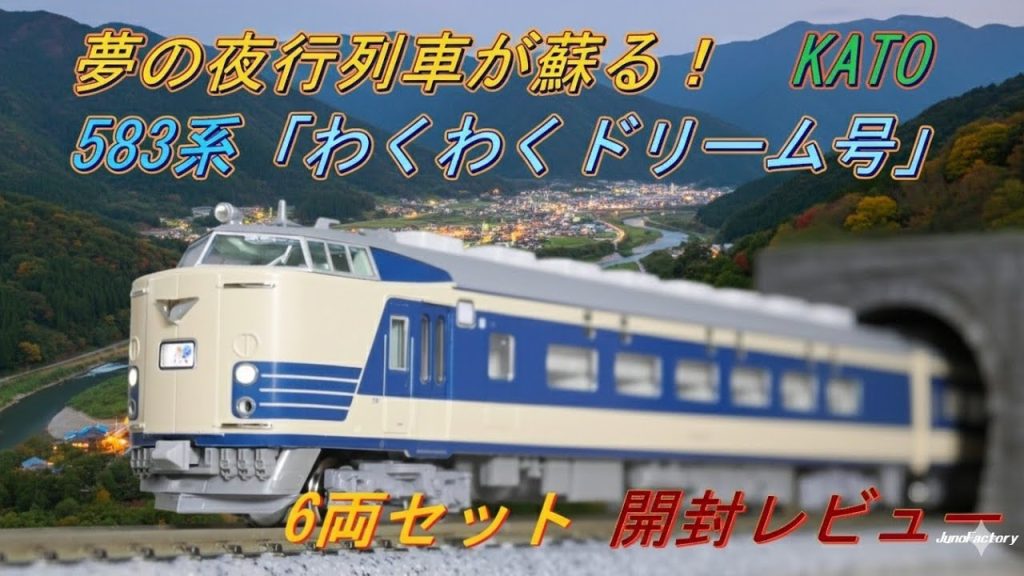 ★新商品★夢の夜行列車が蘇る!KATO 583系「わくわくドリーム号」6両セット 開封レビュー #カトー #Nゲージ #583系 #特急 #鉄道模型 #電車