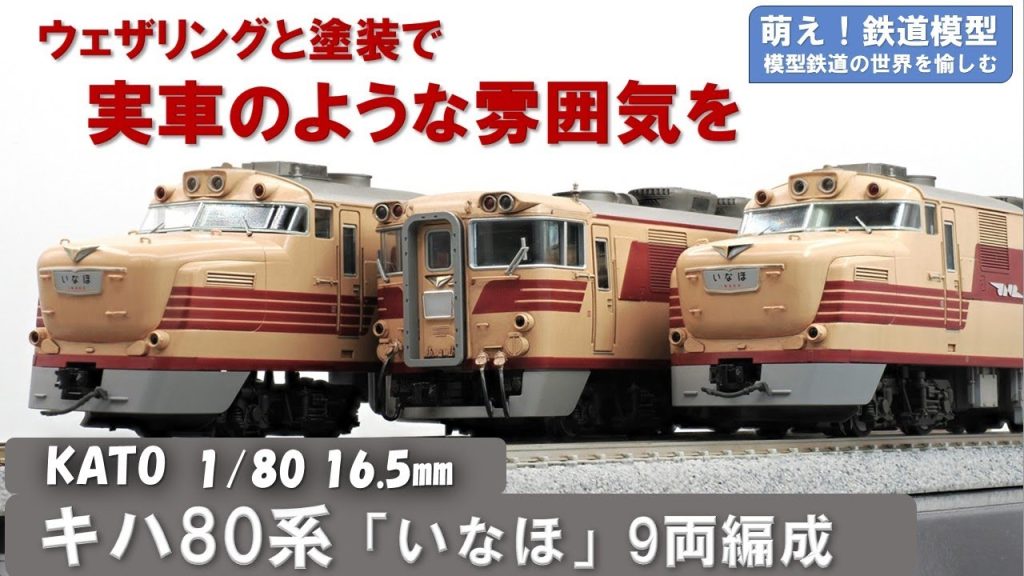 鉄道模型をよりリアルに【KATO製 国鉄キハ80系「いなほ」 塗装とウェザリング】＜萌え！鉄道模型No.035＞
