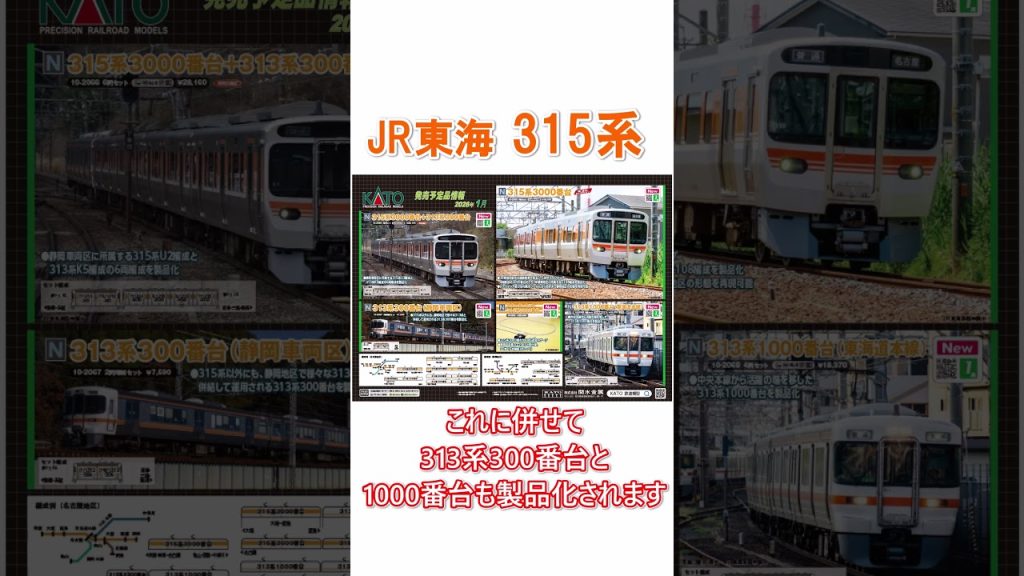 【#鉄道模型 】KATO 9月発表！新製品速報！！ #nゲージ #kato #315系 #313系  #鉄道 #train