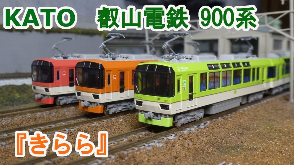【Ｎゲージ】KATO  叡山電鉄 900系 『きらら』