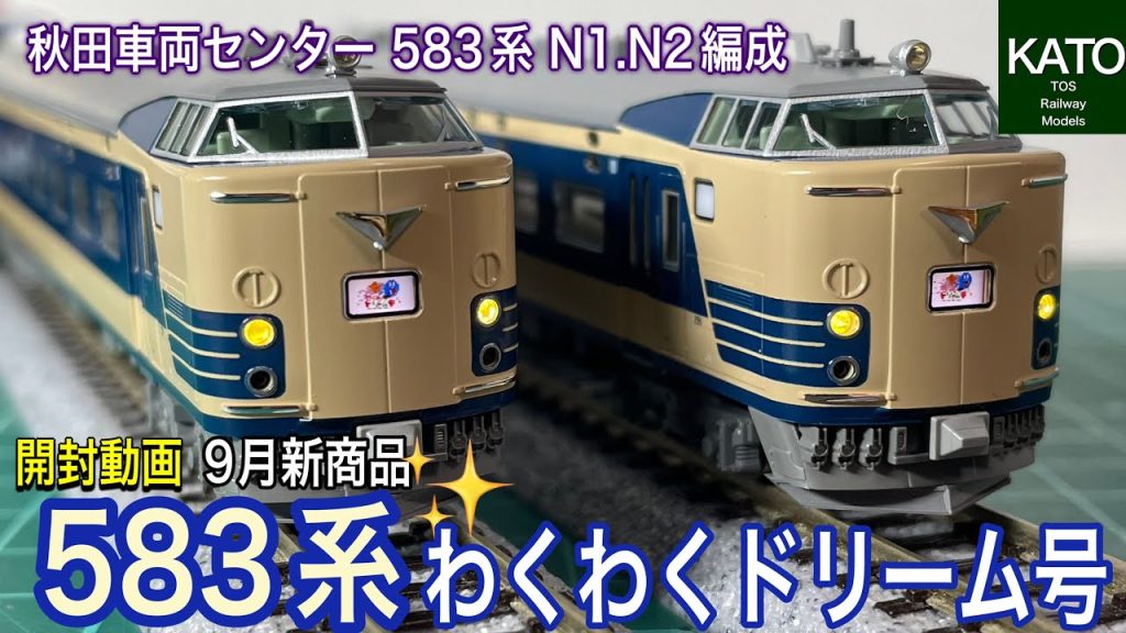 【開封動画】KATO 9月新商品!583系「わくわくドリーム号」。製品名だけでは判断できない秋田車両センターの583系 N1・N2編成がTOMIXを追って発売です!鉄道模型/Nゲージ