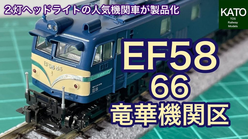 【開封動画】KATO 9月新商品！EF58 66 竜華機関区。国鉄末期に絶大な人気を誇った２灯ヘッドライトの機関車がついにNゲージで新発売！　#鉄道模型  #Nゲージ