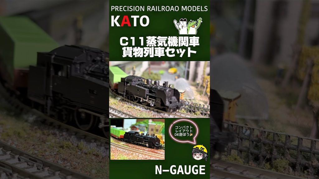 KATO C11&貨物列車セット　#京都 #福知山 #金魚店 #鉄道模型  #鉄道 #ホビー #Nゲージ #KATO