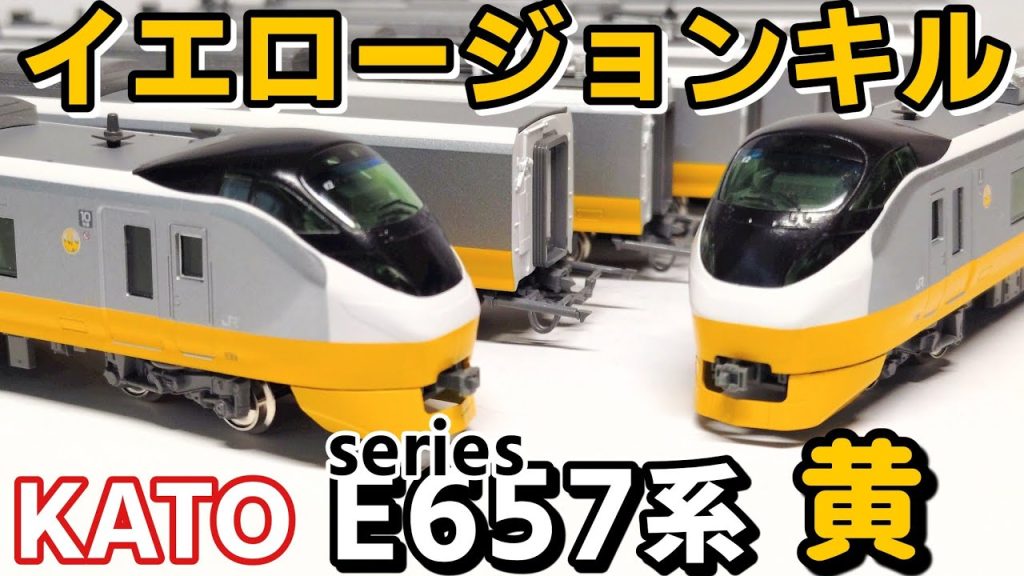【開封】KATO E657系 黄　イエロージョンキル KATO E657 series Yellow
