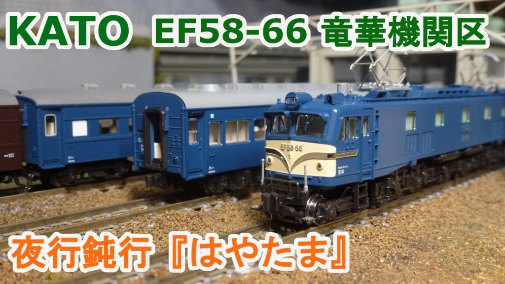 【Ｎゲージ】KATO  EF58 66号機 竜華機関区 + 夜行鈍行「はやたま」