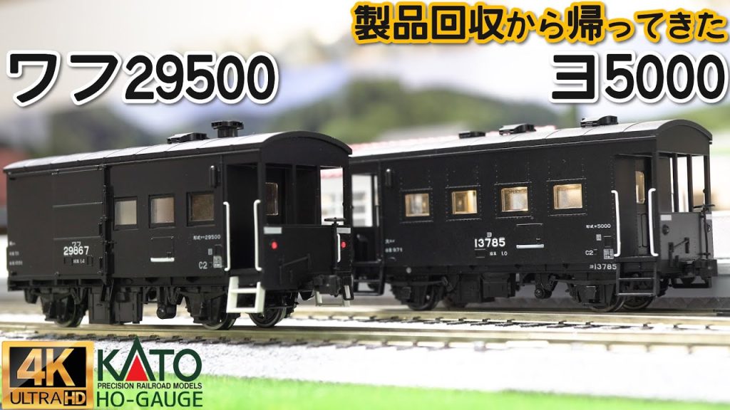 KATO (HO) ヨ5000とワフ29500の開封と取り付け【HOゲージ】【鉄道模型】【貨物列車】